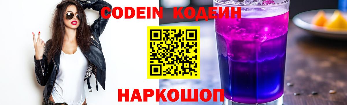 Шадринск  Кодеиновый сироп Lean Purple Drank  Вход с VPN  Кодеиновый сироп Lean Purple Drank 
